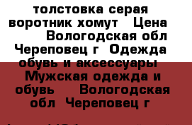 толстовка серая  воротник хомут › Цена ­ 1 000 - Вологодская обл., Череповец г. Одежда, обувь и аксессуары » Мужская одежда и обувь   . Вологодская обл.,Череповец г.